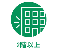 2階以上