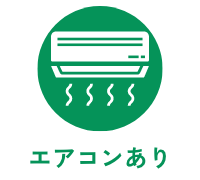 エアコンあり