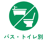 バス・トイレ別