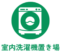 室内洗濯機置き場