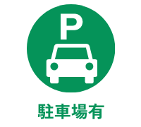 駐車場有