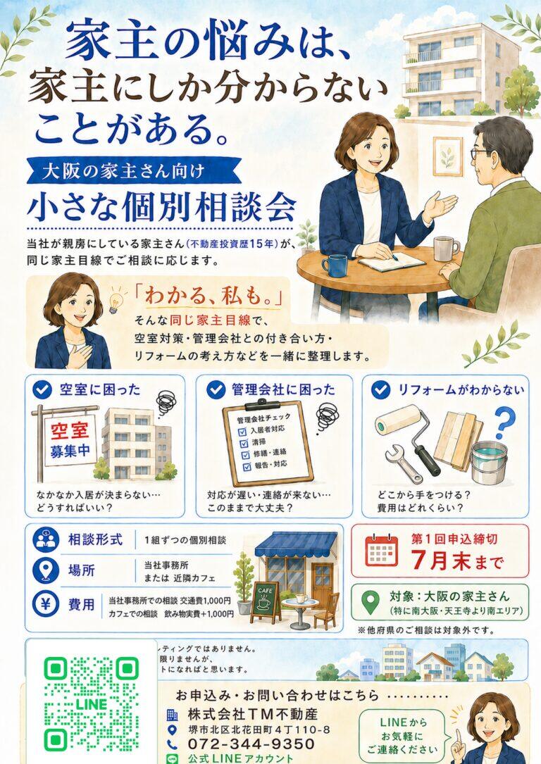 大阪の家主向け小さな個別相談会の案内ポスター。空室対策、管理会社対応、リフォーム相談、7月末まで申込締切、LINEで問い合わせ可。