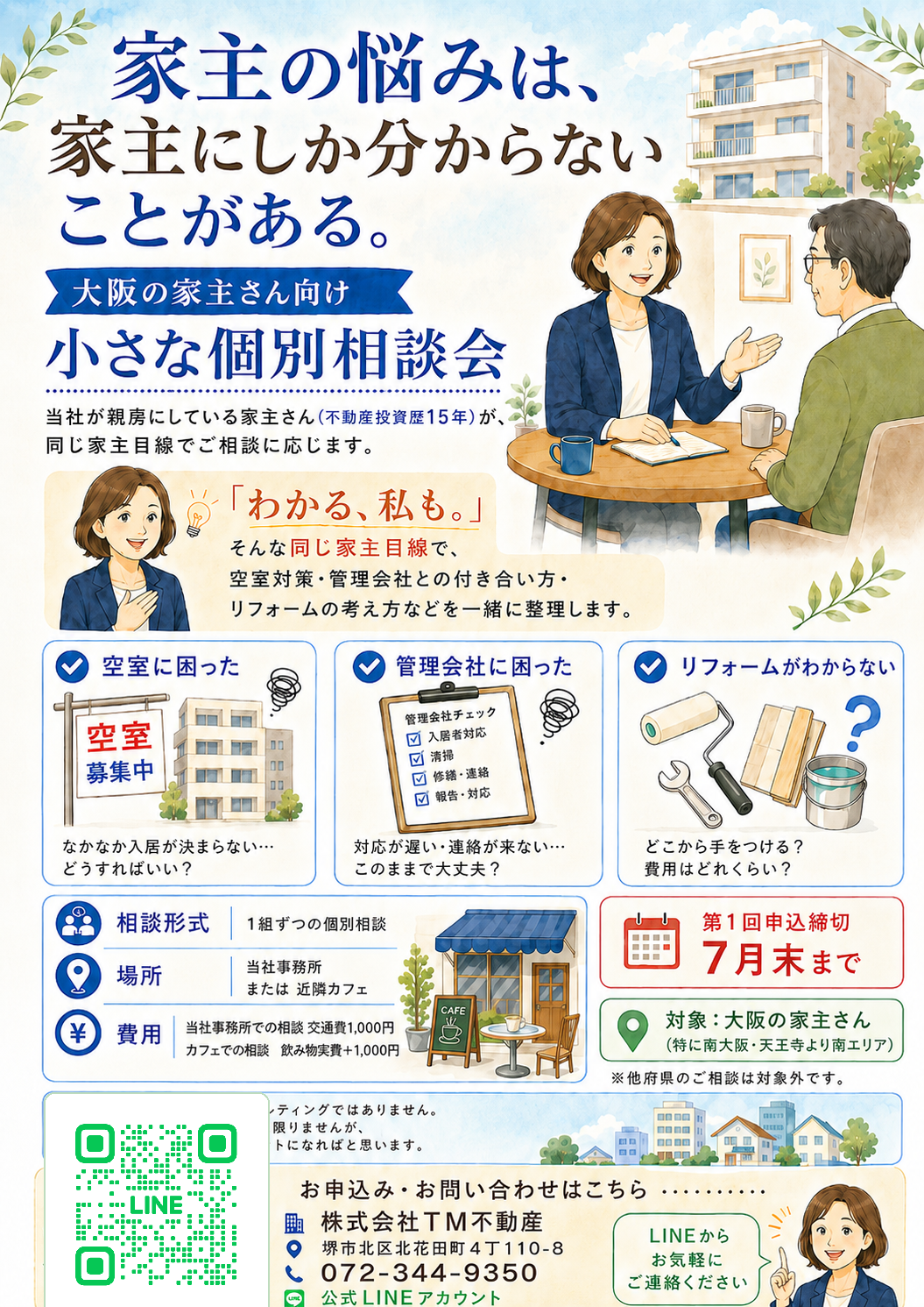 お客様相談ページ 大阪の家主さん向け 個別相談のご案内】 - 【公式】株式会社TM不動産
