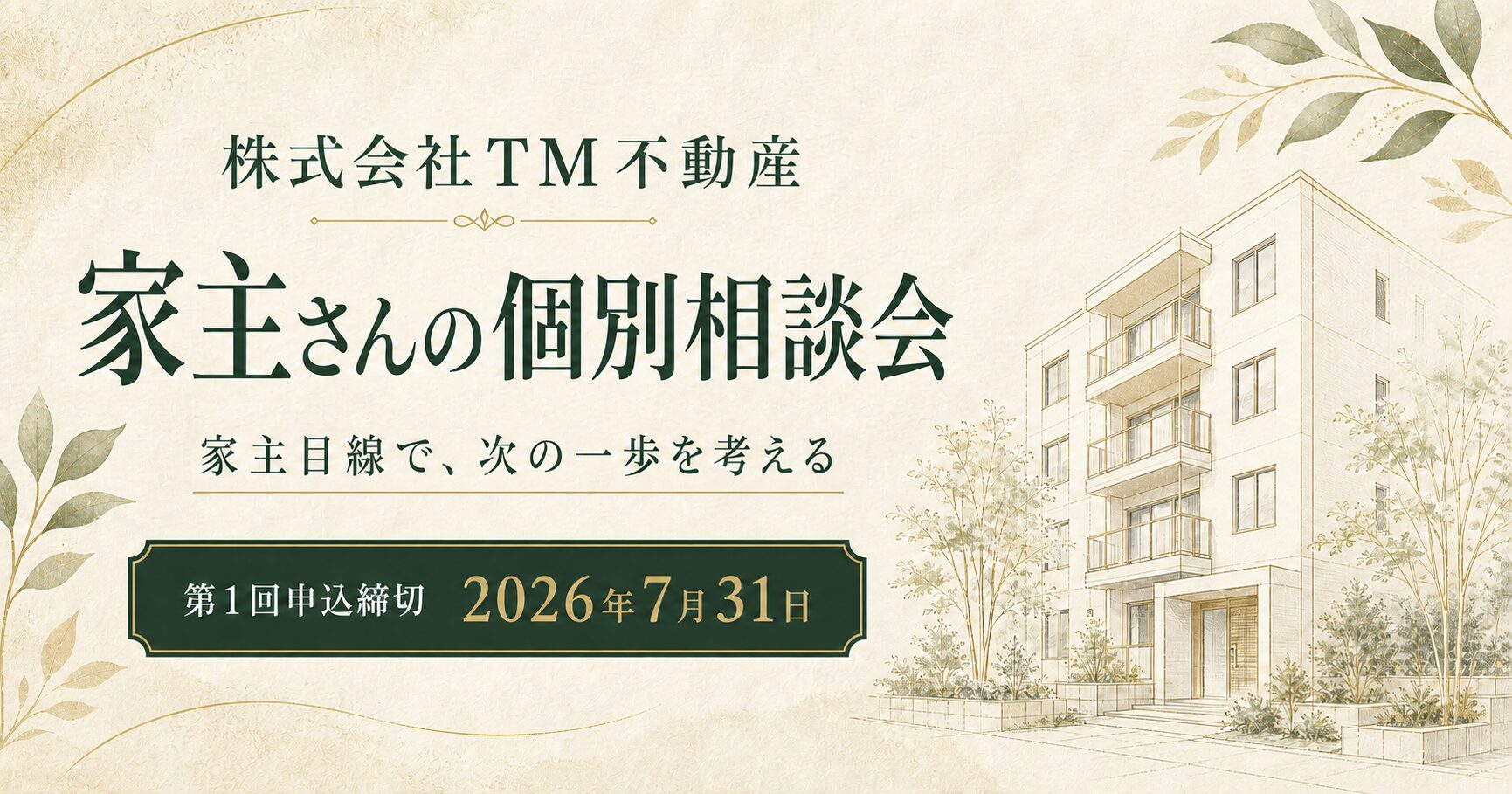 【大阪の家主さん向け 個別相談のご案内】